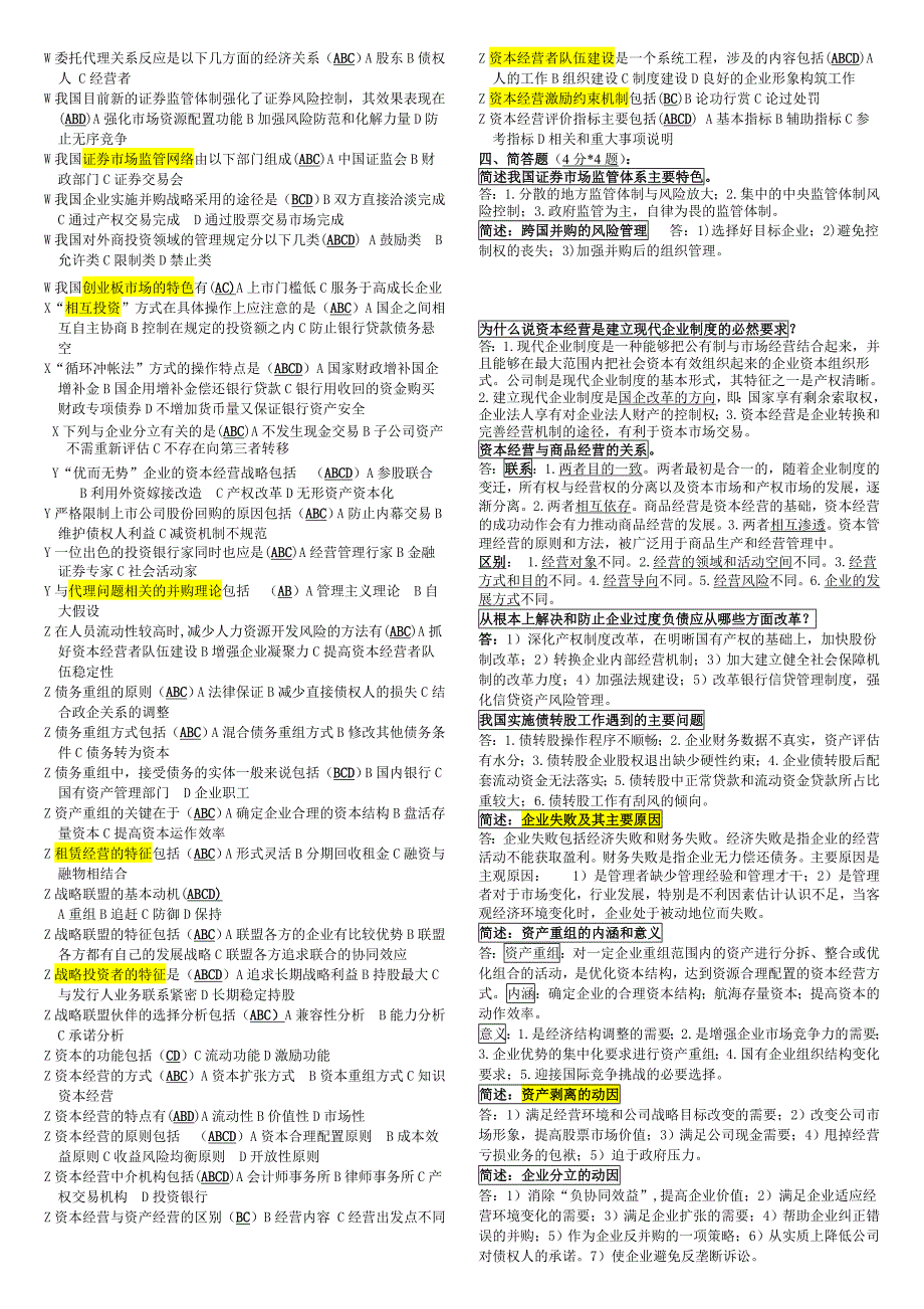 电大资本经营考试小抄【完整版】_第4页