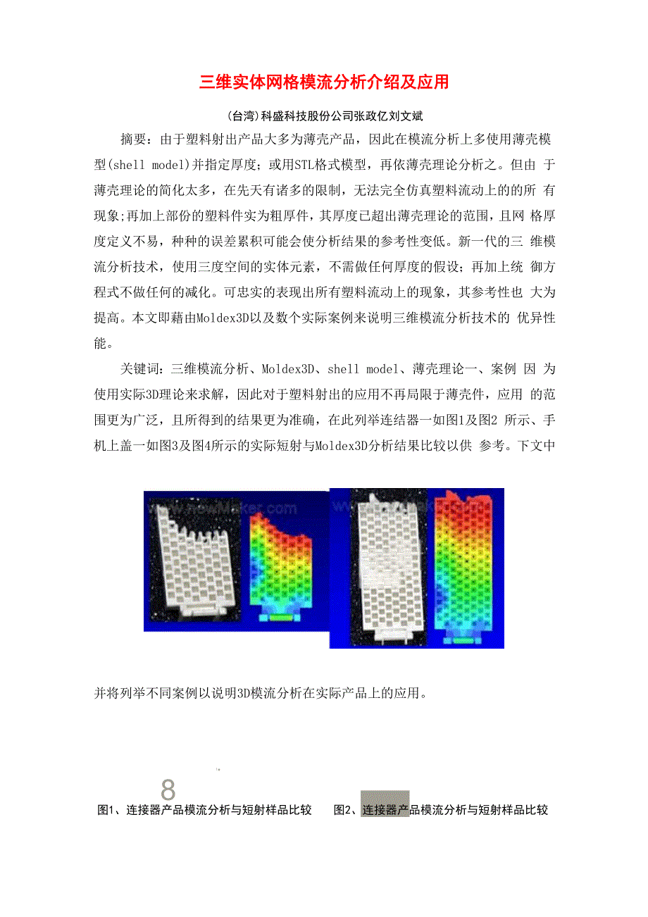 三维实体网格模流分析介绍及应用(转载)_第1页