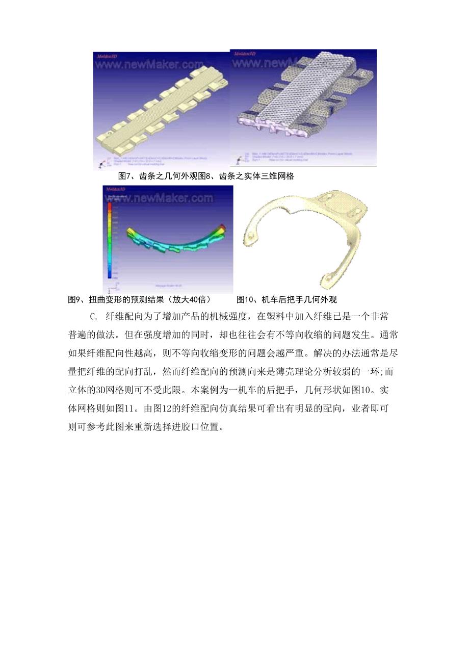 三维实体网格模流分析介绍及应用(转载)_第4页