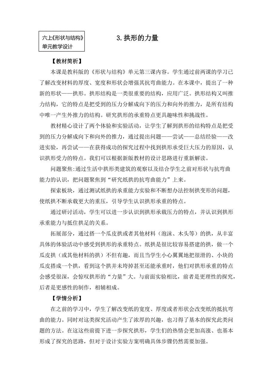 教科版六年级科学上册2-3《拱形的力量》集体备课教案_第1页