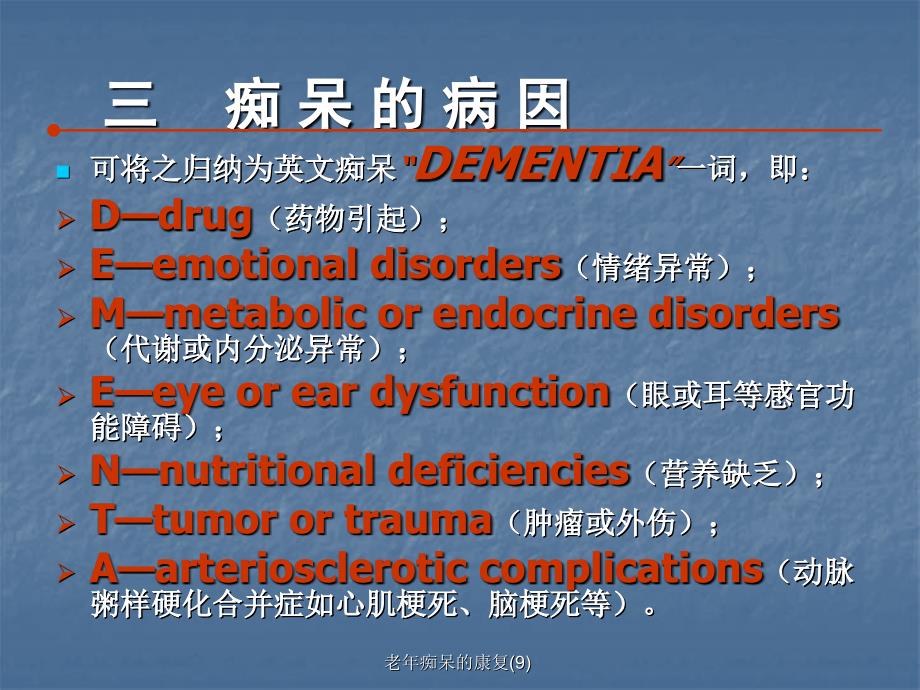 老年痴呆的康复9课件_第4页