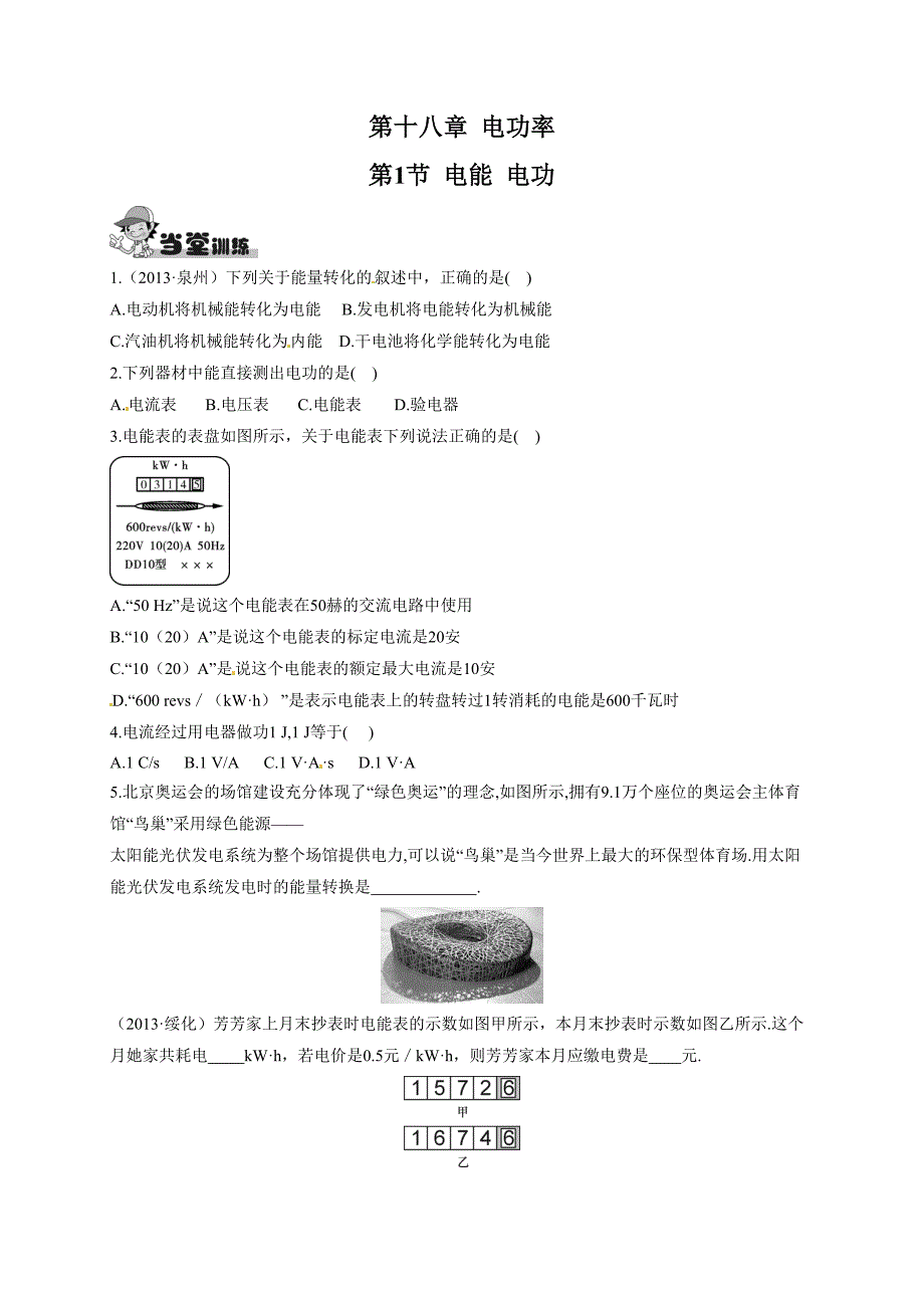 18.1-电能-电功-同步练习3(1)(1).doc_第1页