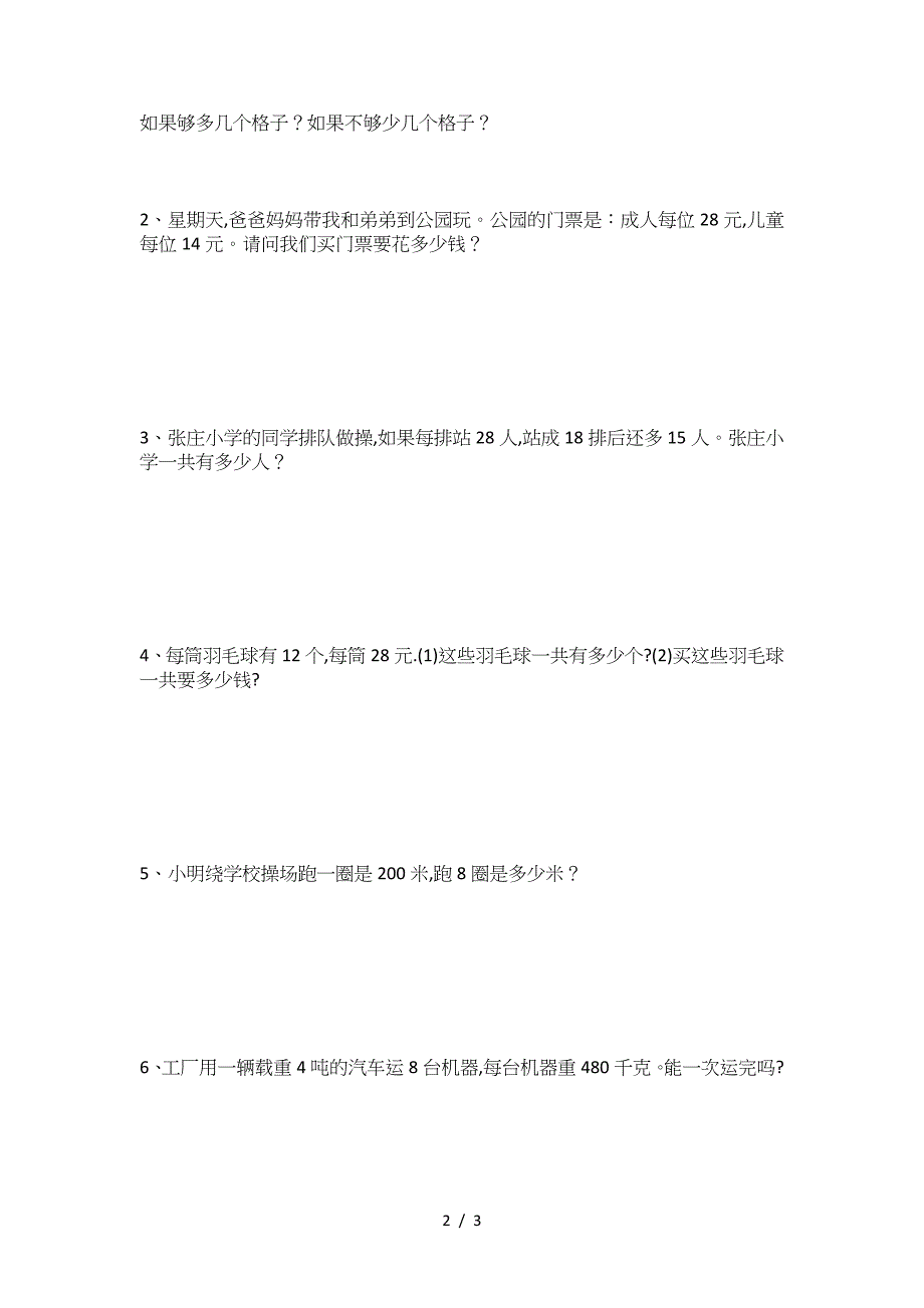 2018年苏教版三年级数学下册第一次月考试卷.doc_第2页