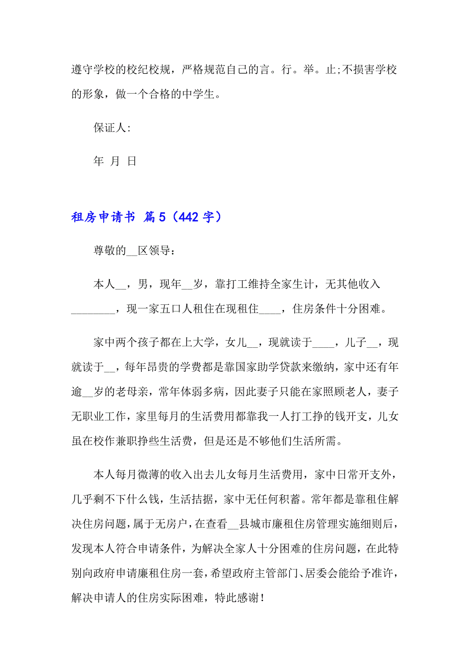 关于租房申请书范文汇编八篇_第4页