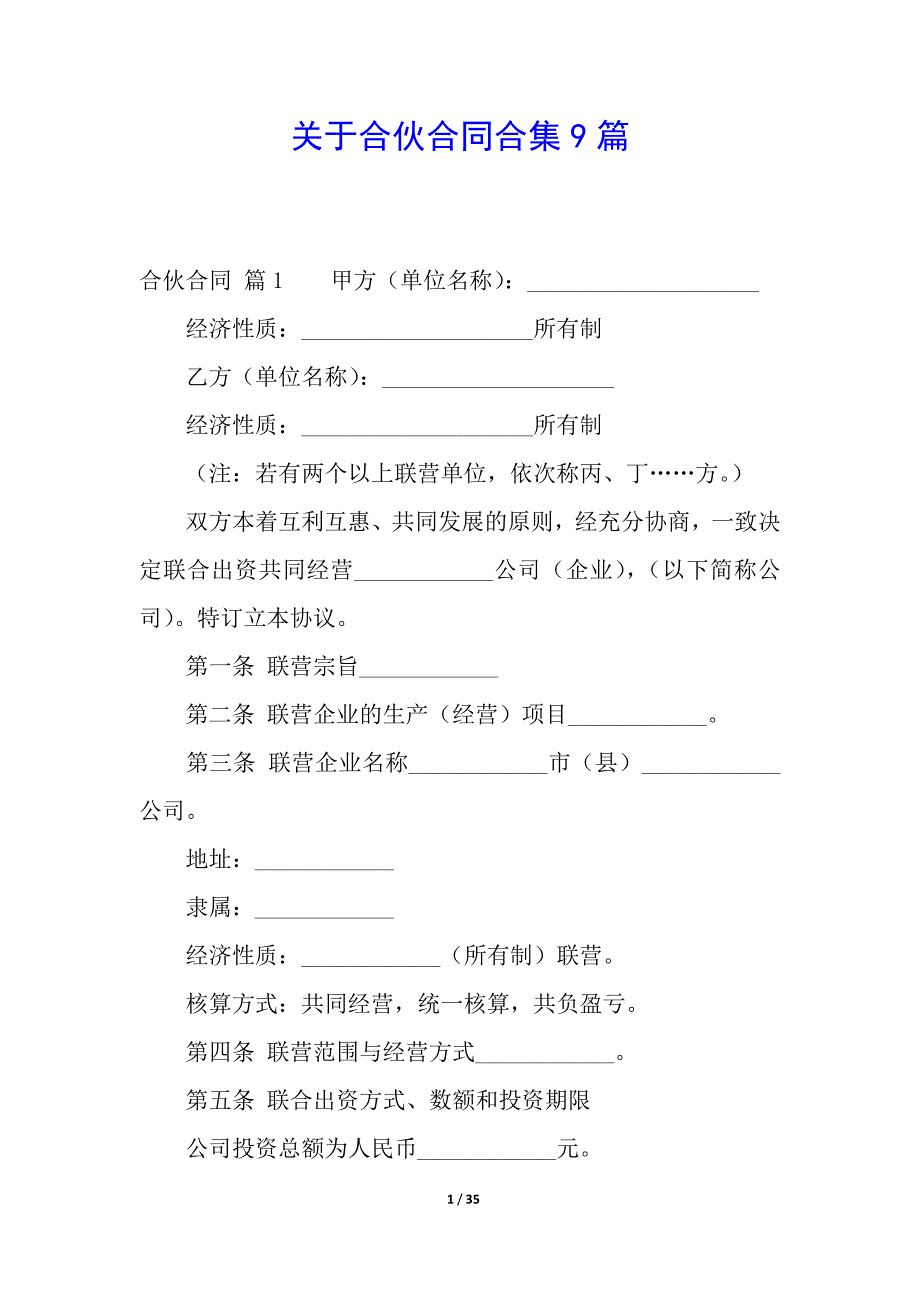 关于合伙合同合集9篇.docx_第1页