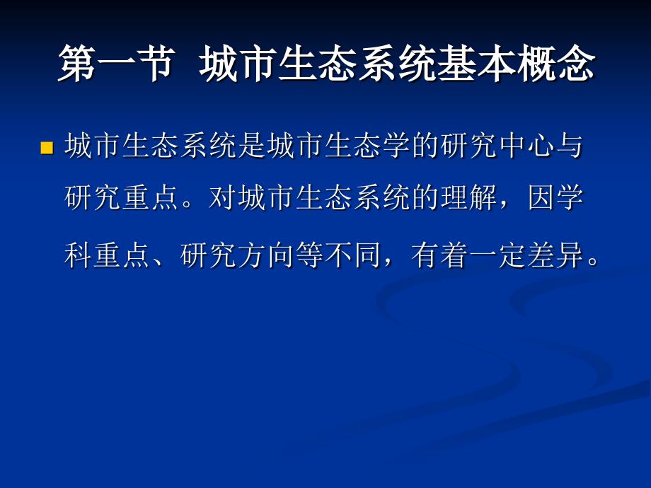 城市生态系统的构成及特征课件_第3页