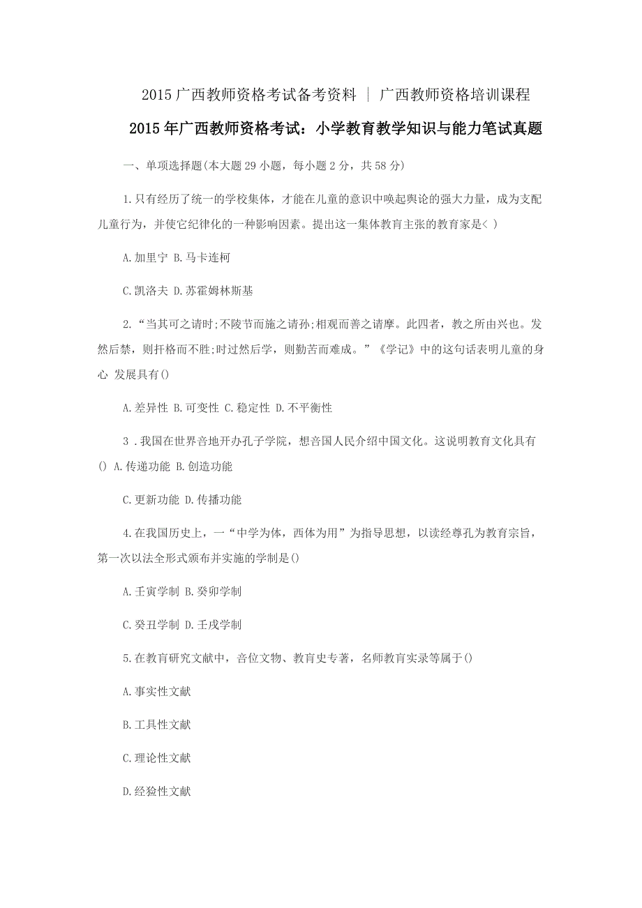 2015年广西教师资格考试小学教育教学知识与能力笔试真题_第1页