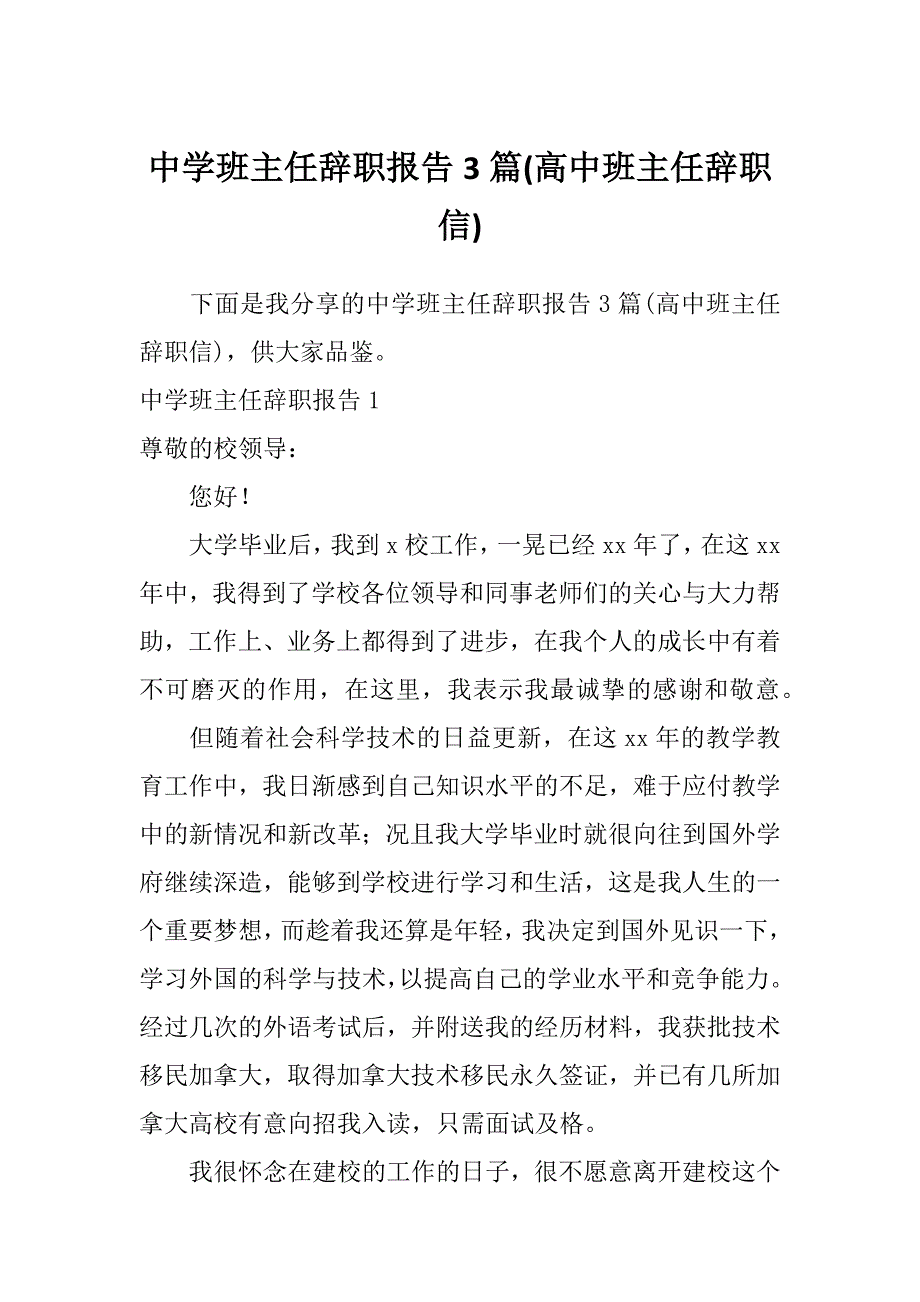 中学班主任辞职报告3篇(高中班主任辞职信)_第1页