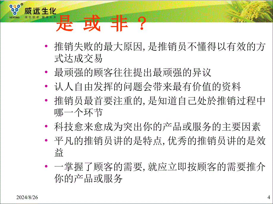 农药面对面销售技巧-刘新兆_第4页