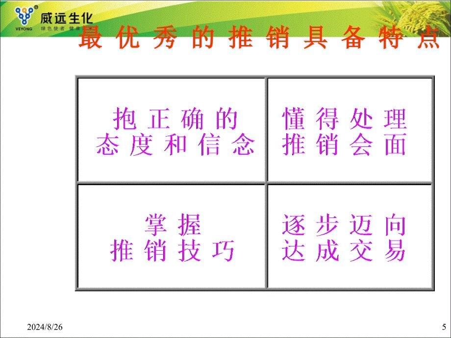 农药面对面销售技巧-刘新兆_第5页