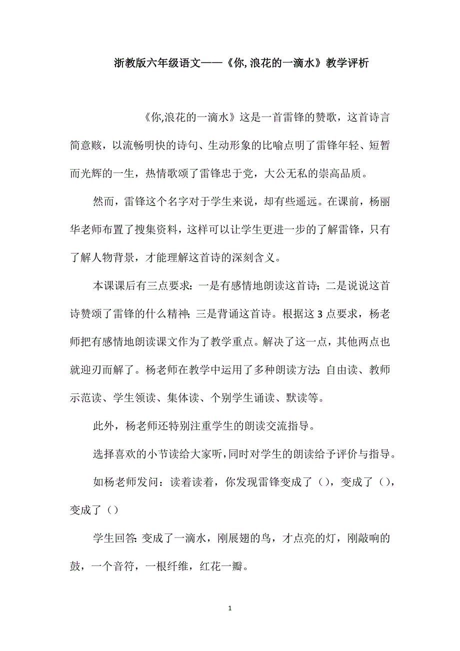 浙教版六年级语文-《你浪花的一滴水》教学评析_第1页