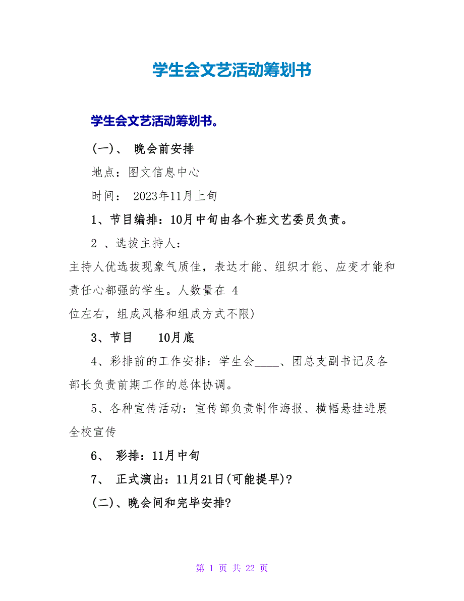 学生会文艺活动策划书.doc_第1页