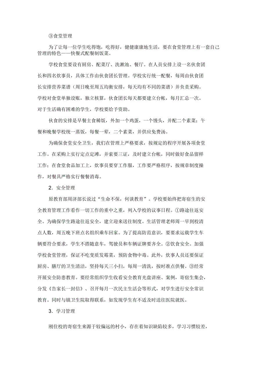 寄宿制小学管理方案设计_第3页