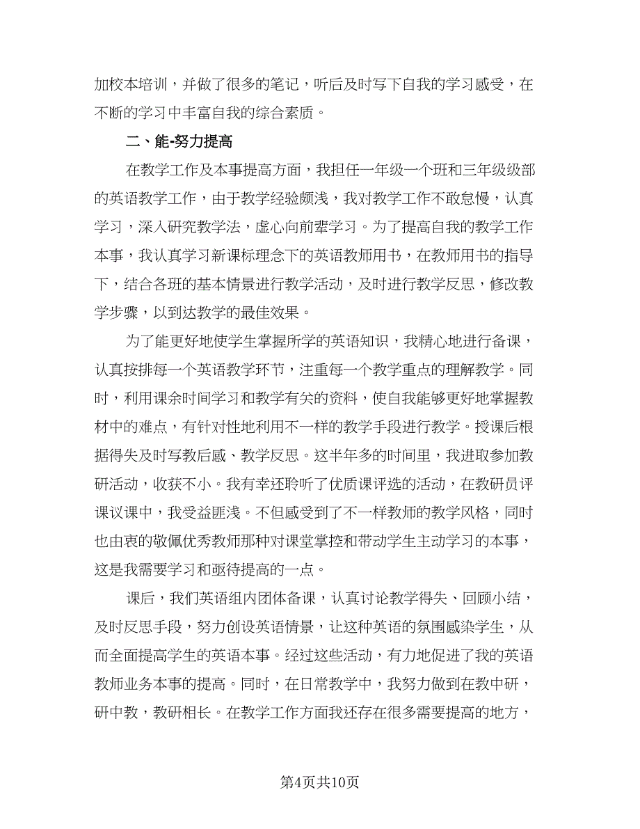 新教师工作总结及自我鉴定该（4篇）.doc_第4页