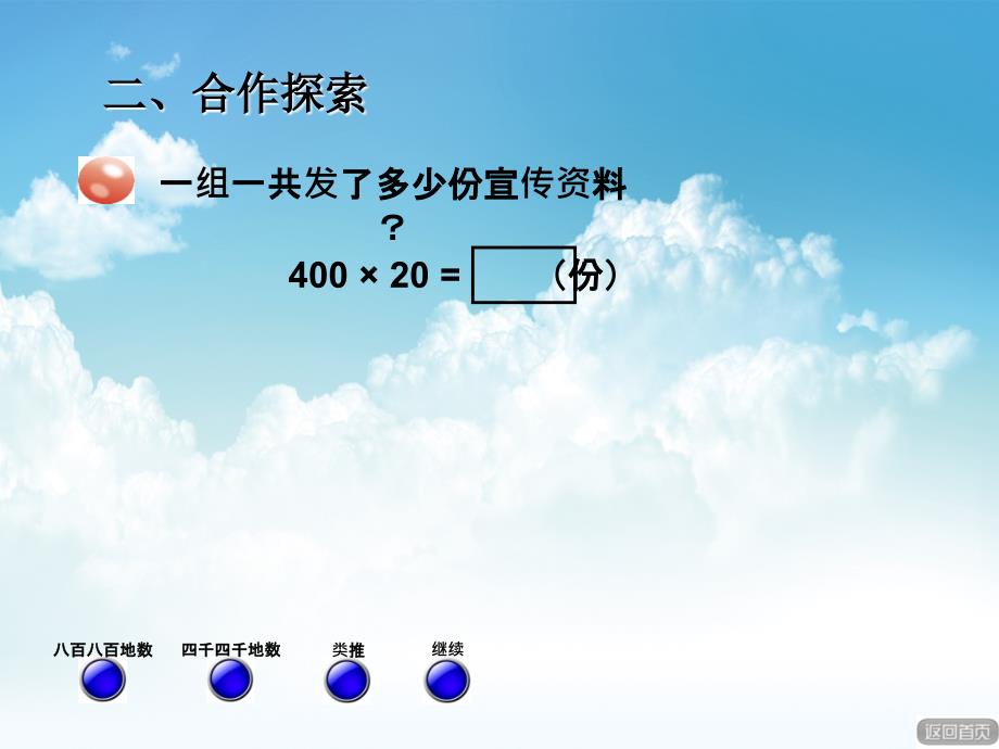 最新【青岛版】数学四年级上册：第3单元信息窗1三位数乘两位数的口算ppt课件_第4页