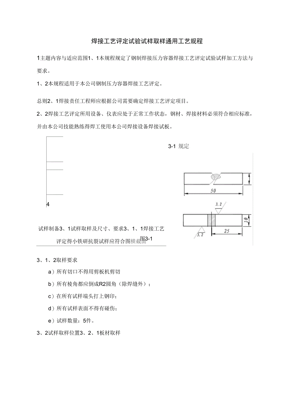 焊接工艺评定试验试样取样工艺规程_第1页