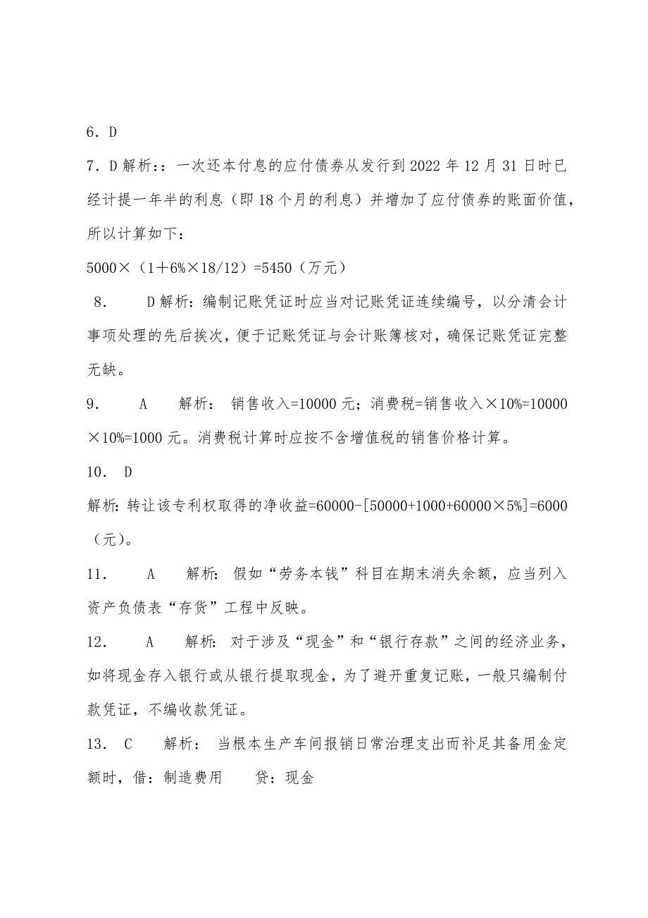 2022年会计资格《初级会计实务》模拟试题(1)3.docx_第2页