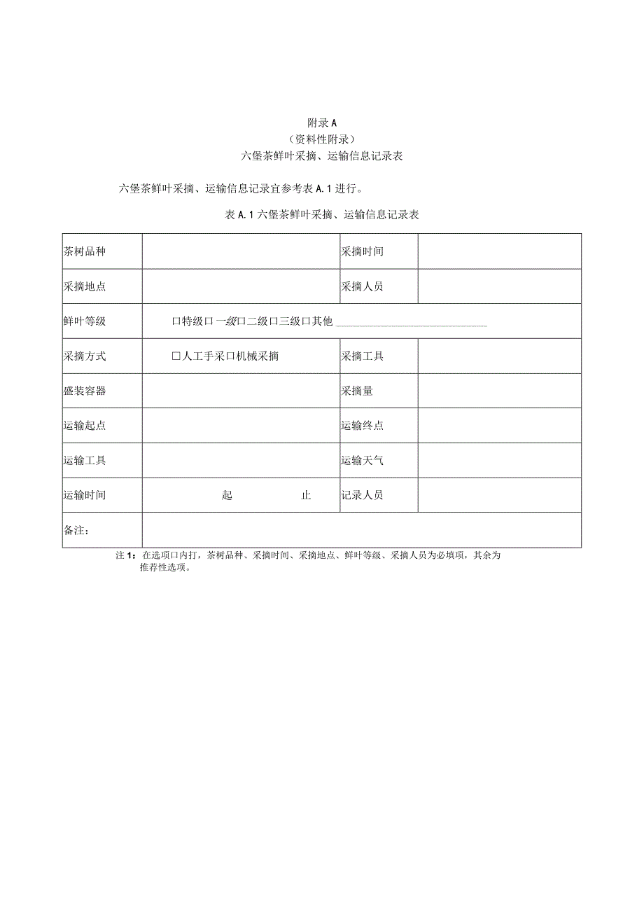 六堡茶鲜叶采摘技术规程_第4页