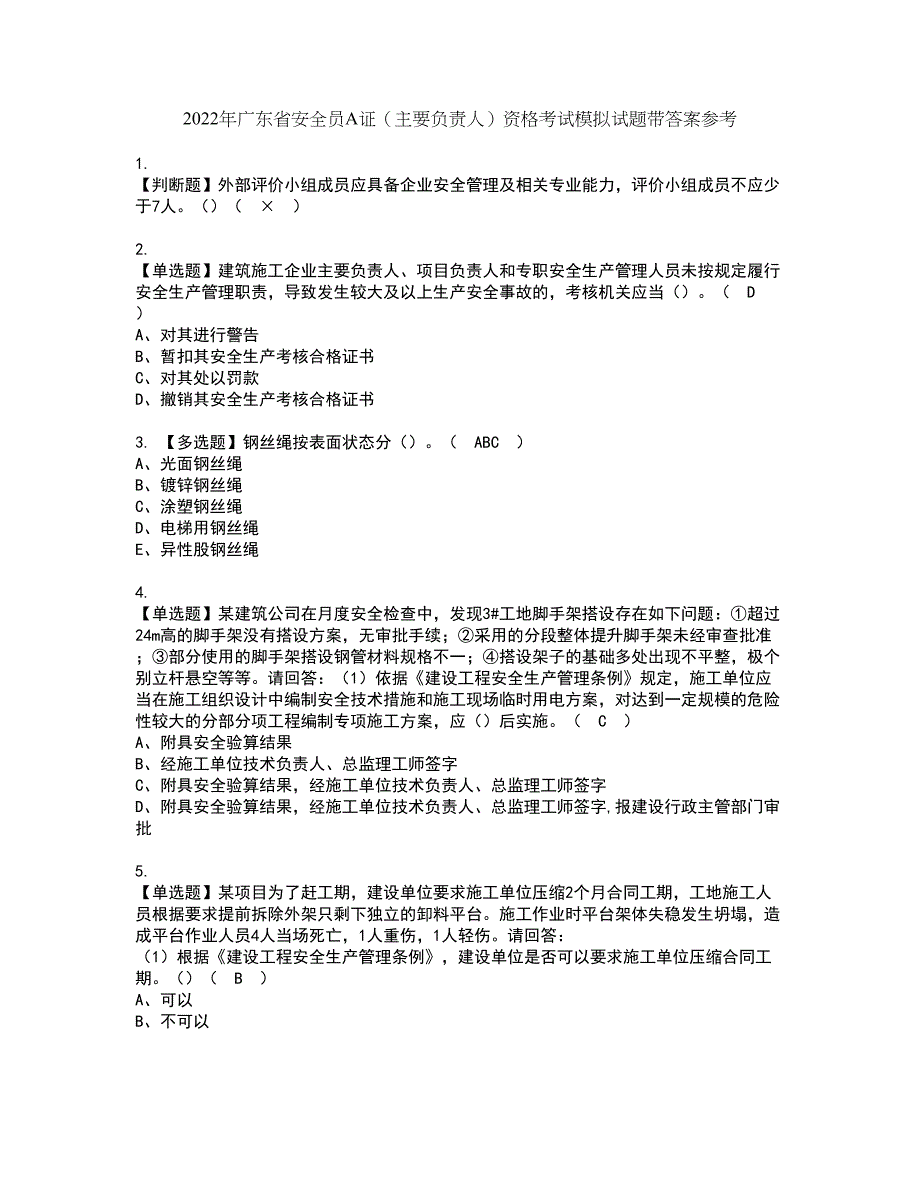 2022年广东省安全员A证（主要负责人）资格考试模拟试题带答案参考22_第1页