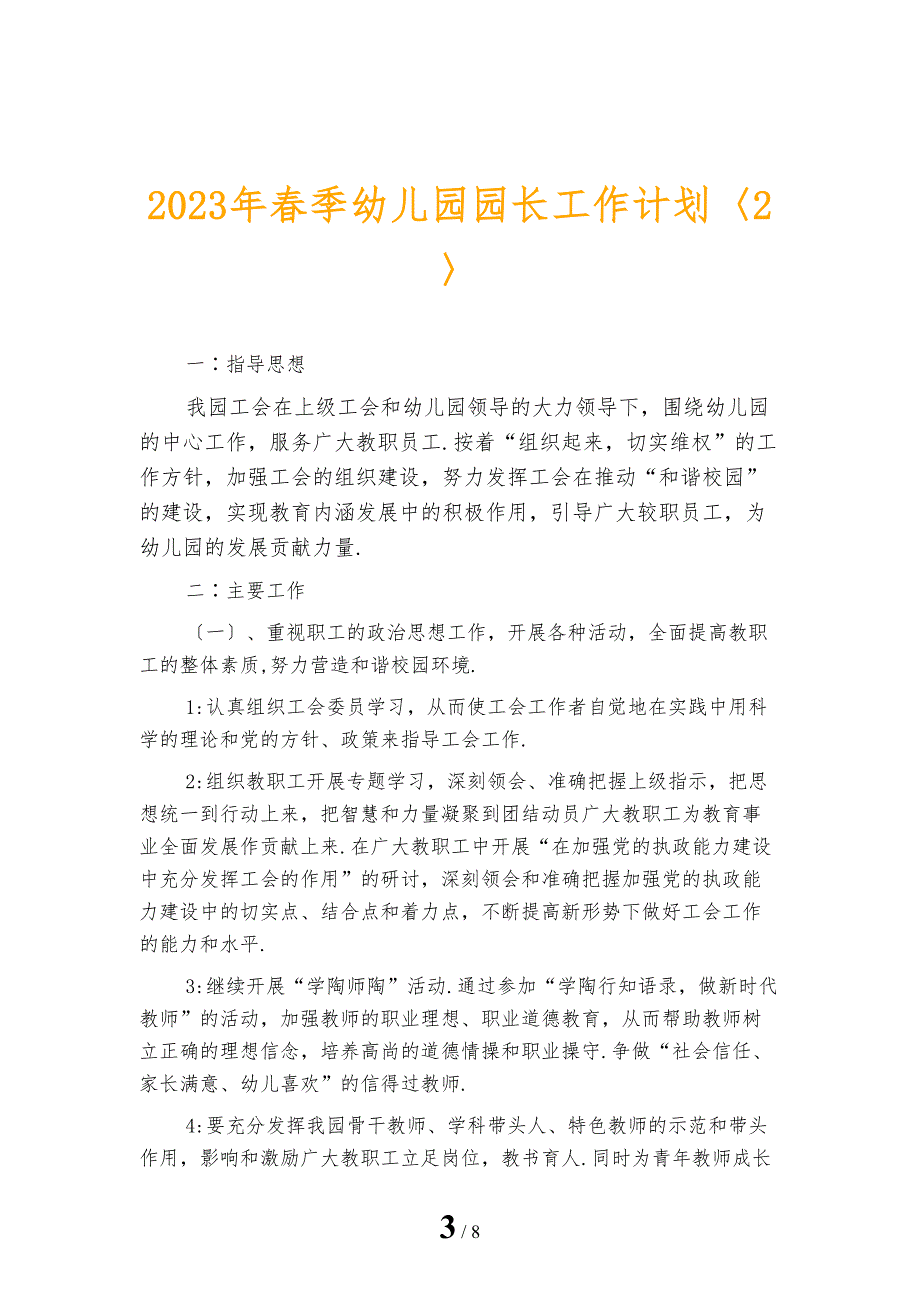 2023年春季幼儿园园长工作计划_第3页