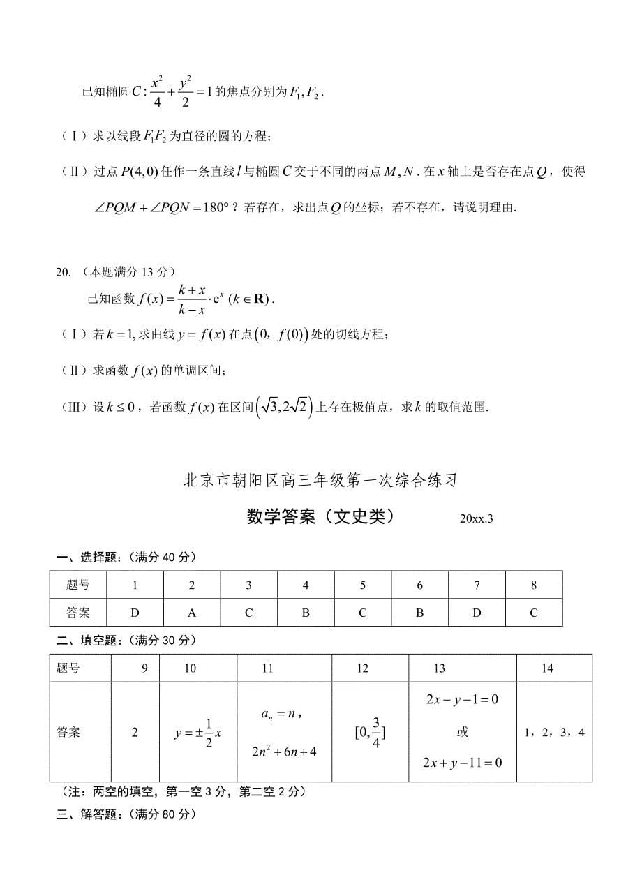 【最新资料】北京市朝阳区高三3月第一次综合练习一模数学文试题含答案_第5页