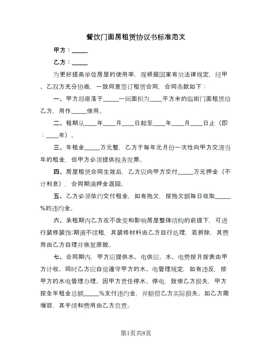 餐饮门面房租赁协议书标准范文（3篇）.doc_第1页