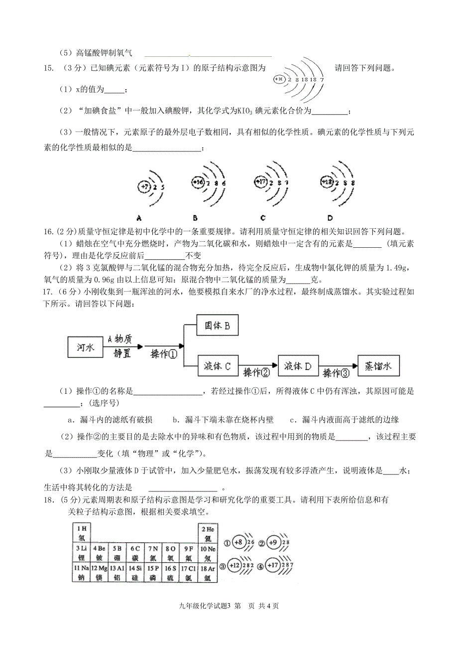 14秋期中考试9年级化学试题_第3页