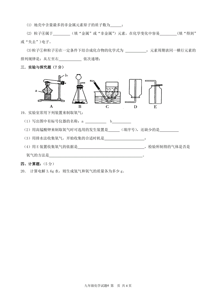 14秋期中考试9年级化学试题_第4页