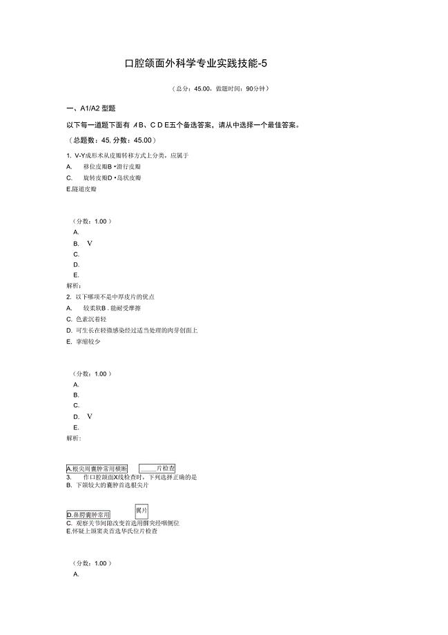 口腔颌面外科学专业实践技能-5试题