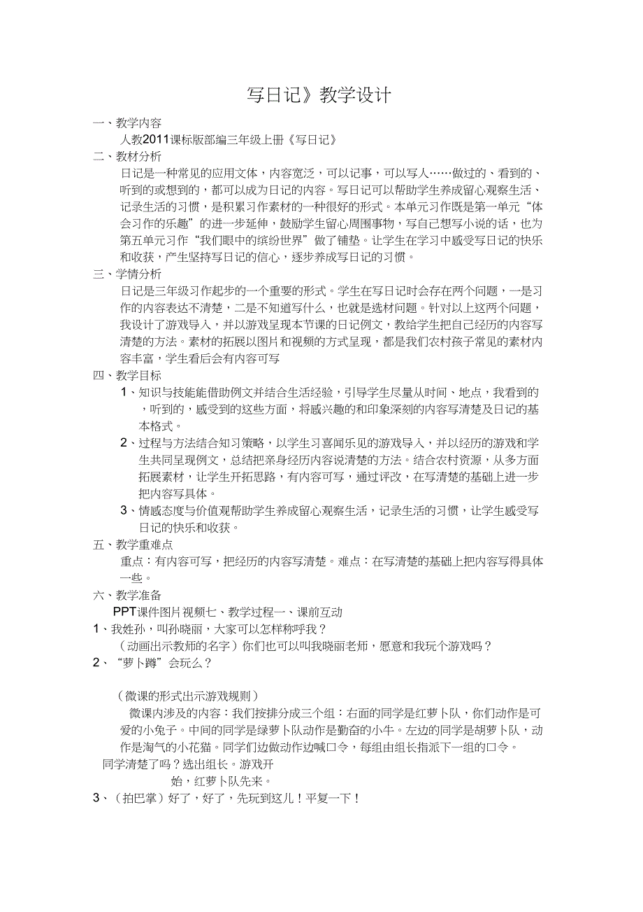 (部编)人教版小学语文三年级上册《习作：写日记》优质课教案_1_第1页