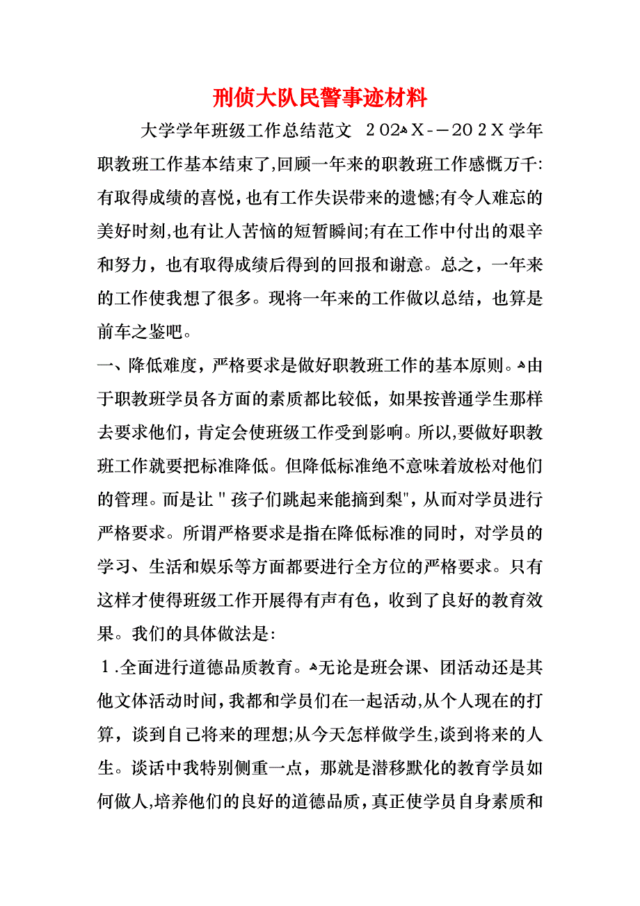 刑侦大队民警事迹材料_第1页