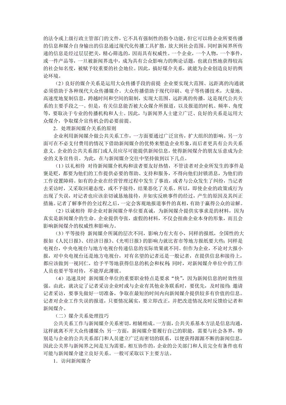 卷烟商品营销员之公共关系协调_第4页