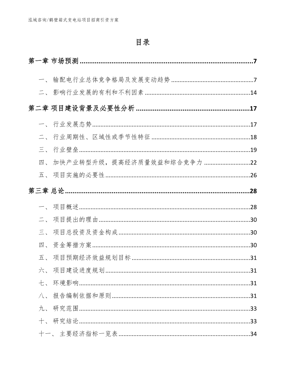 鹤壁箱式变电站项目招商引资方案【模板参考】_第1页