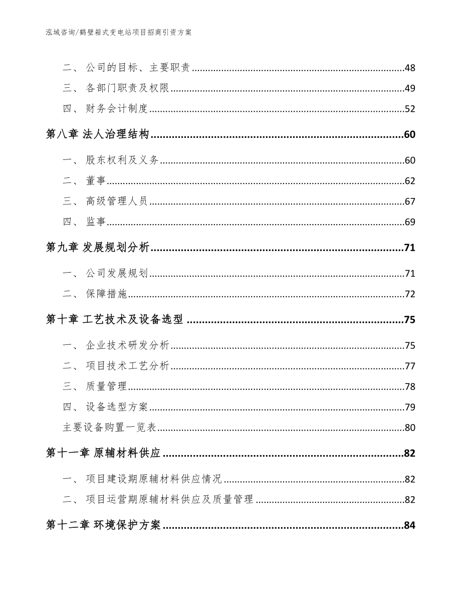 鹤壁箱式变电站项目招商引资方案【模板参考】_第3页