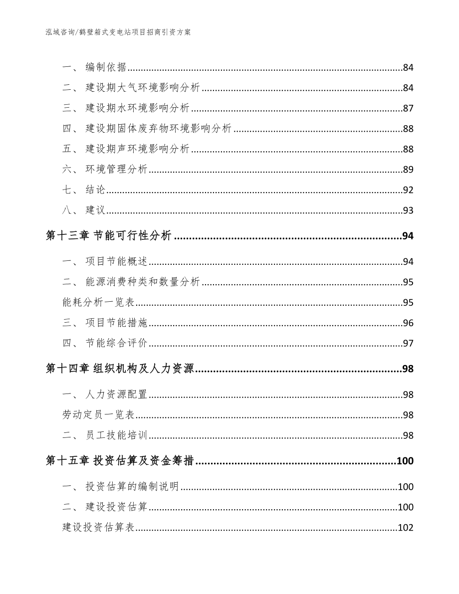 鹤壁箱式变电站项目招商引资方案【模板参考】_第4页