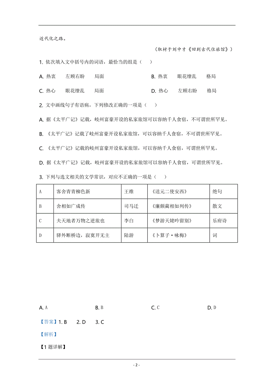 2020年天津市高考语文试卷解析版_第2页