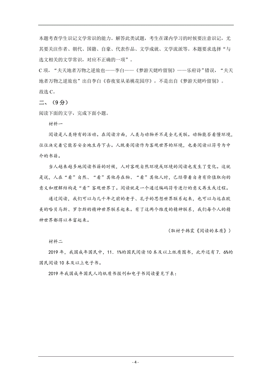 2020年天津市高考语文试卷解析版_第4页