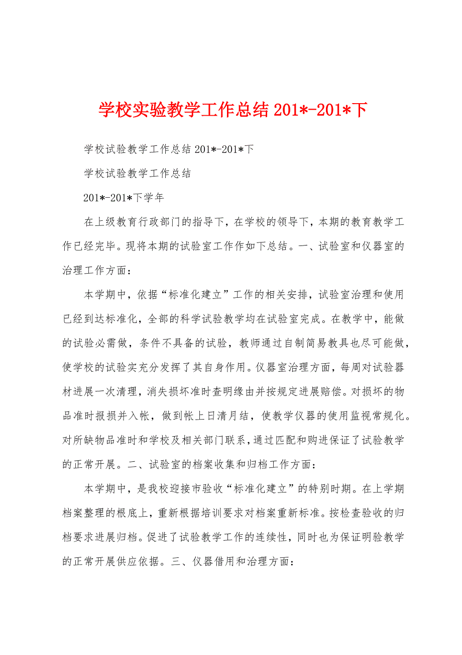 学校实验教学工作总结2023年2023年下.docx_第1页