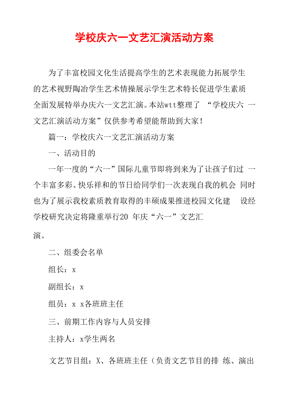 学校庆六一文艺汇演活动方案_第1页