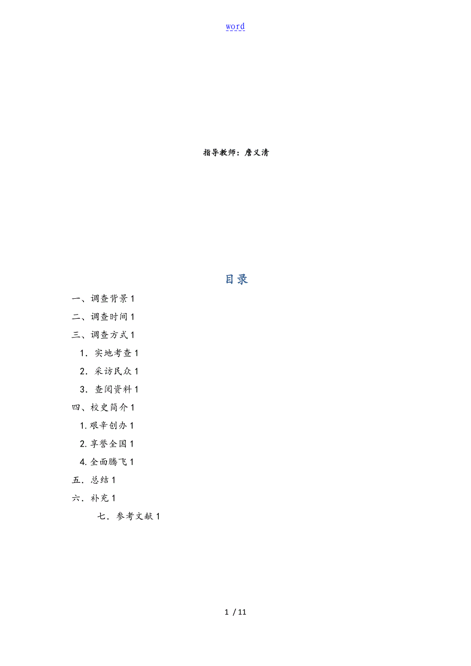 西北农林科技大学校史调研报告材料_第2页