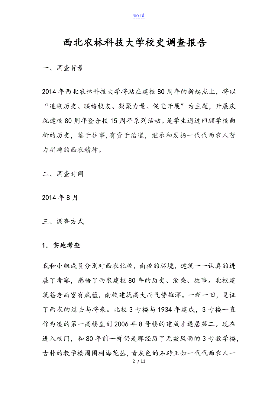 西北农林科技大学校史调研报告材料_第3页