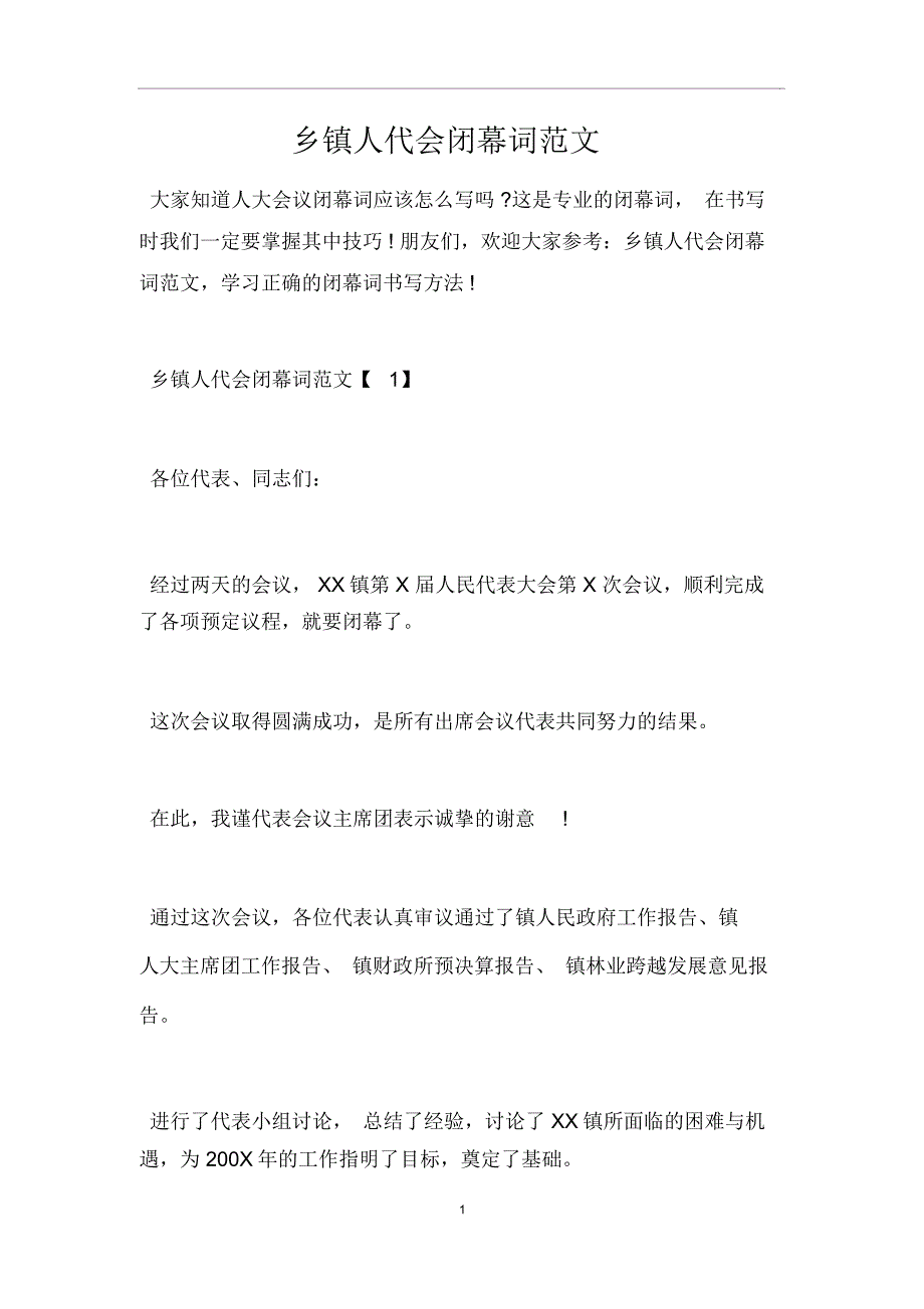 乡镇人代会闭幕词范文_第1页