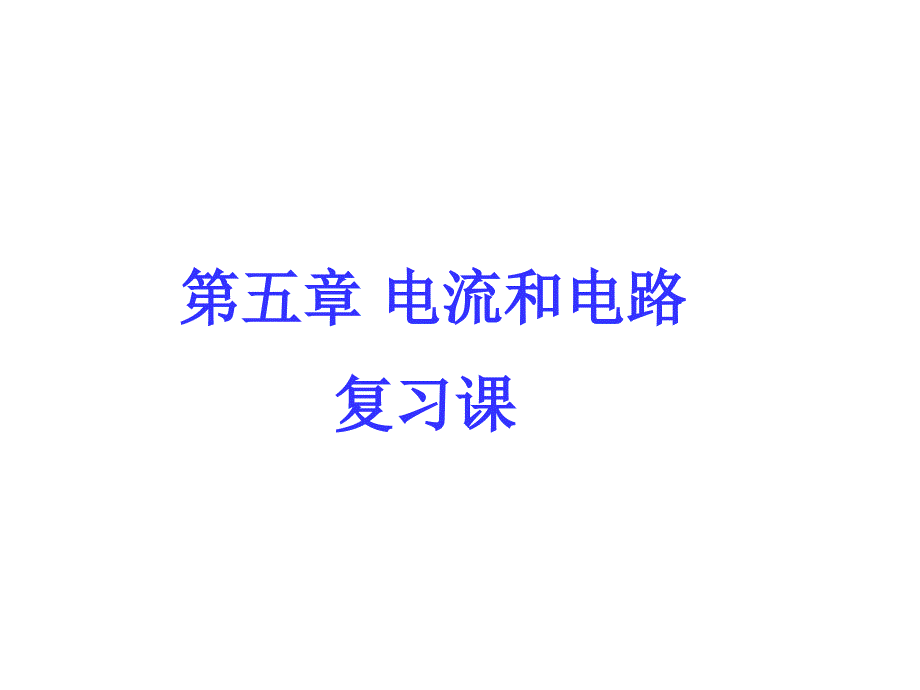 第十五章电流和电路复习课件_第1页