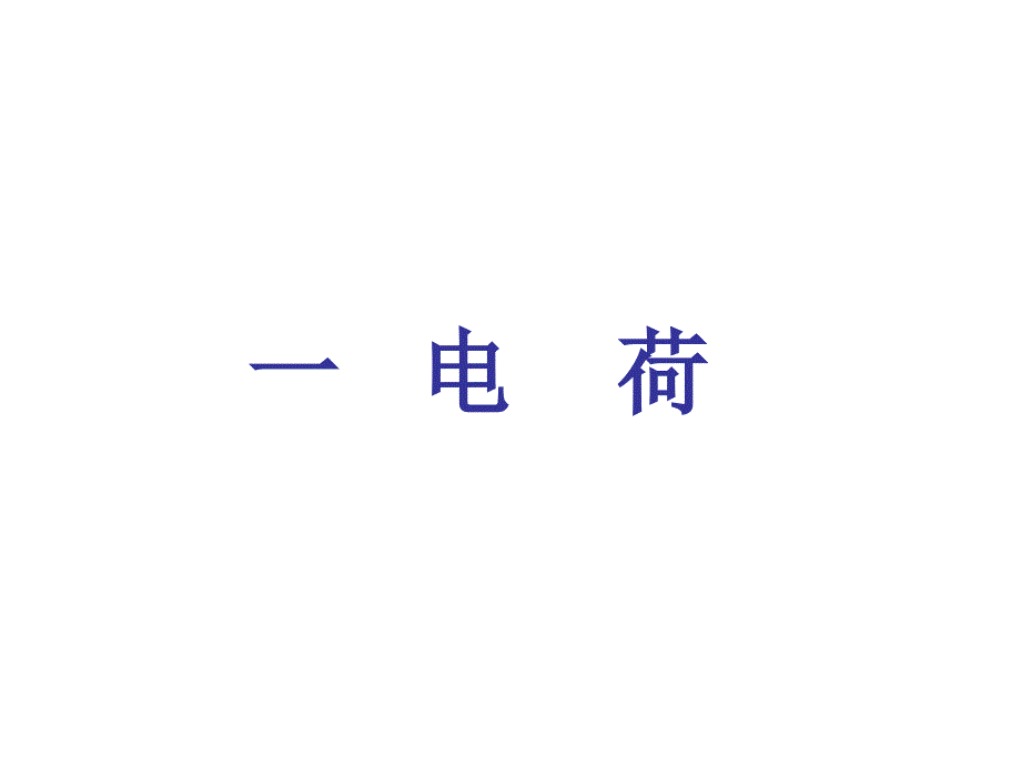 第十五章电流和电路复习课件_第2页