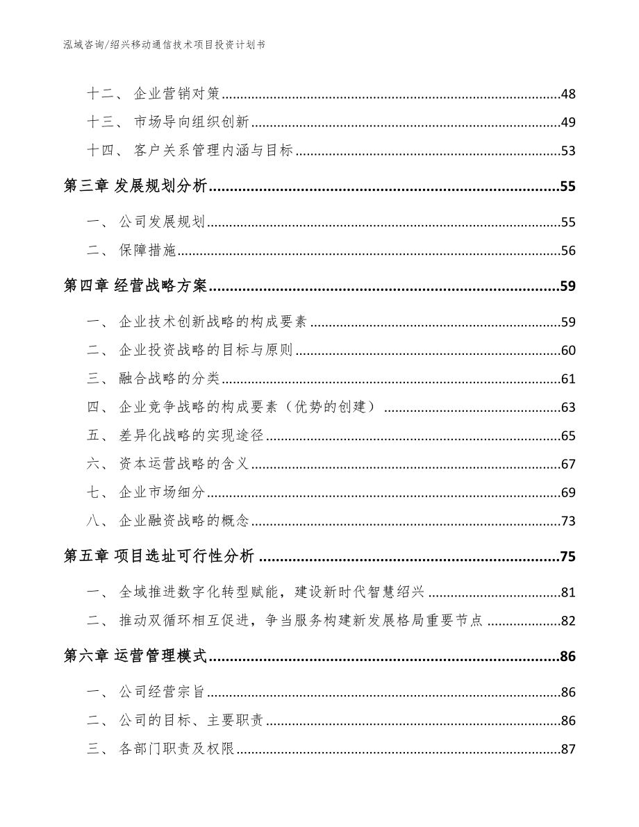 绍兴移动通信技术项目投资计划书_第3页