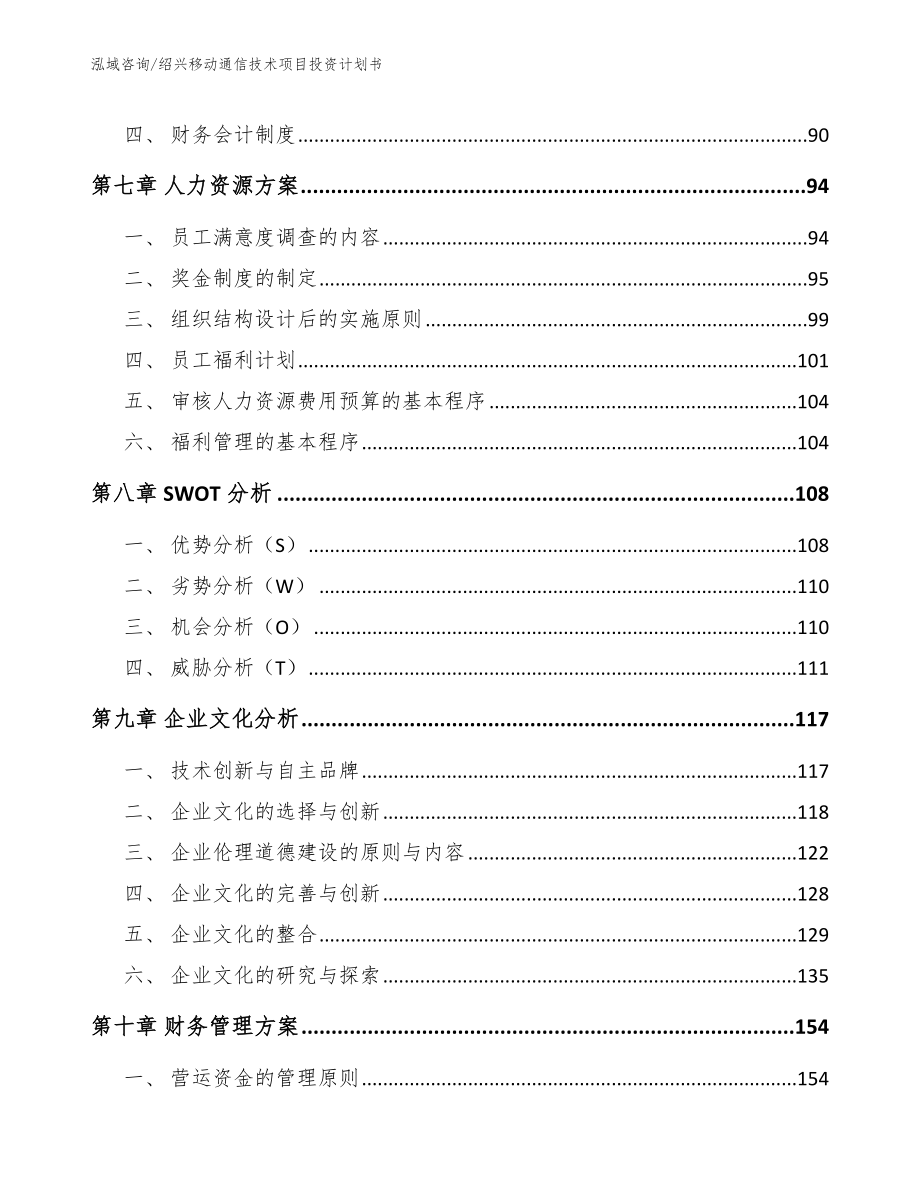 绍兴移动通信技术项目投资计划书_第4页