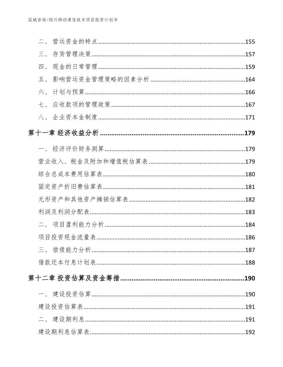 绍兴移动通信技术项目投资计划书_第5页