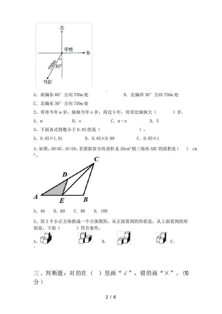 2021年部编人教版五年级数学下册期中考试题及答案(汇总)_第2页