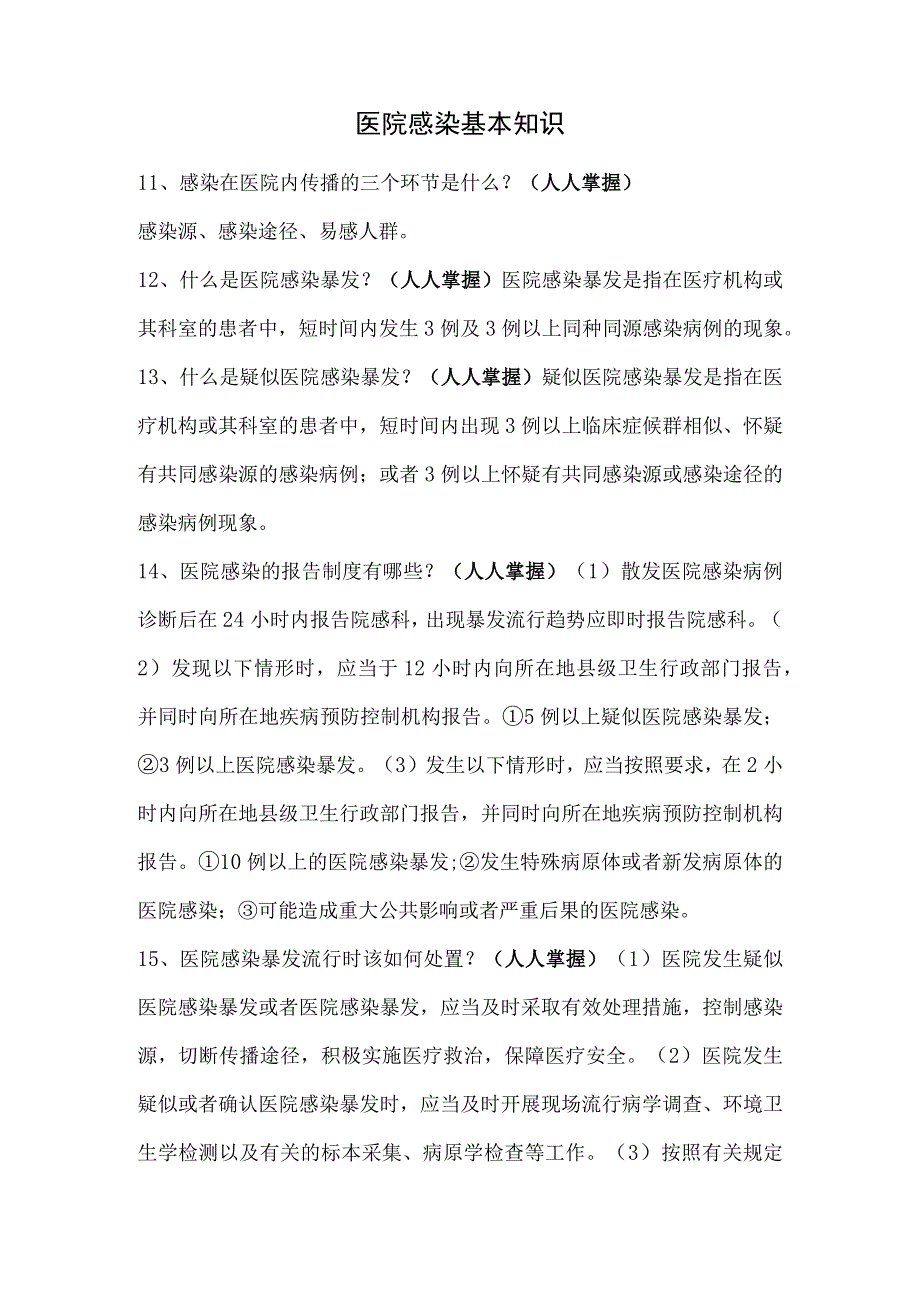 医院感染基本知识参考_第1页