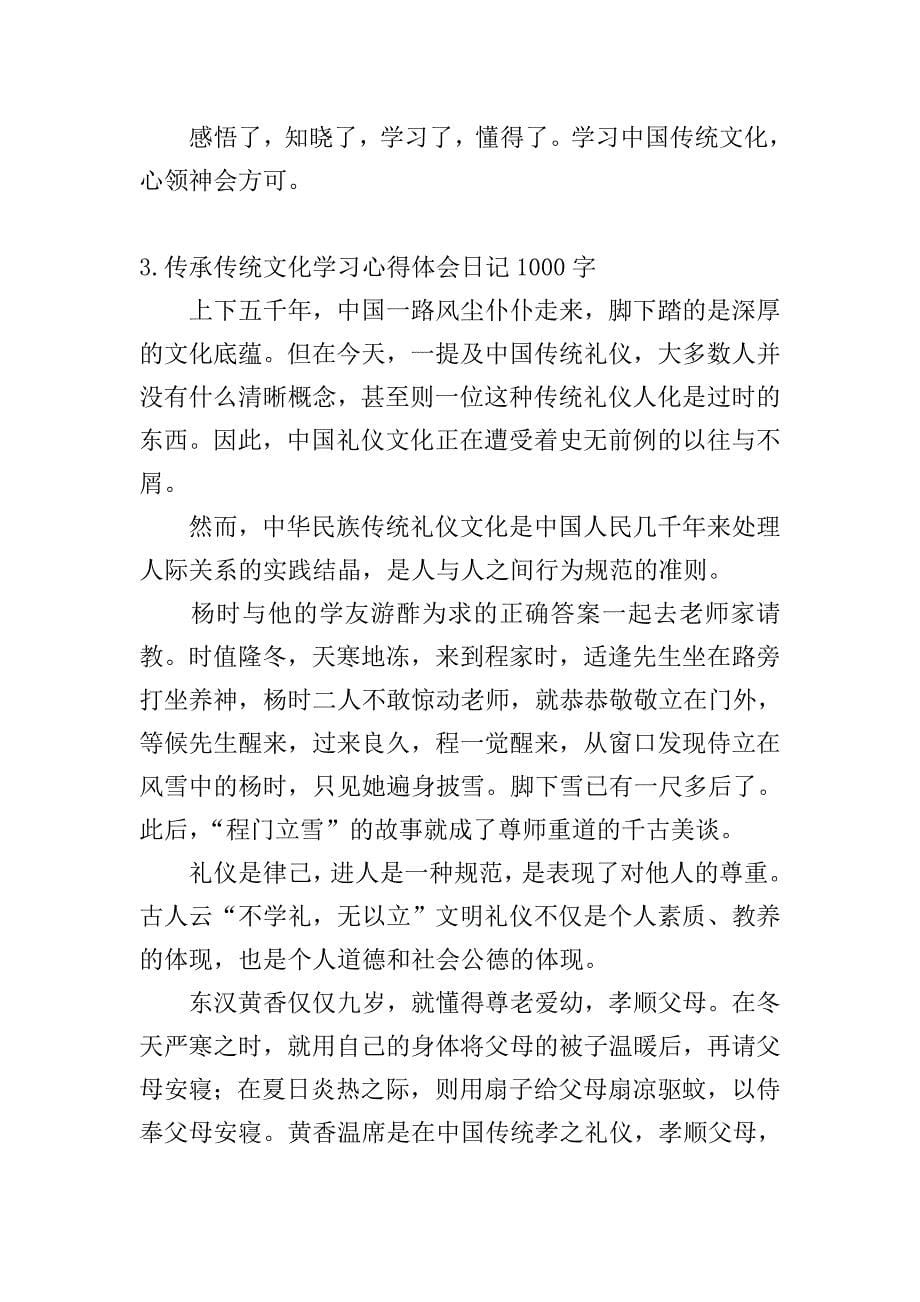 传承传统文化学习心得体会日记1000字5篇.doc_第5页